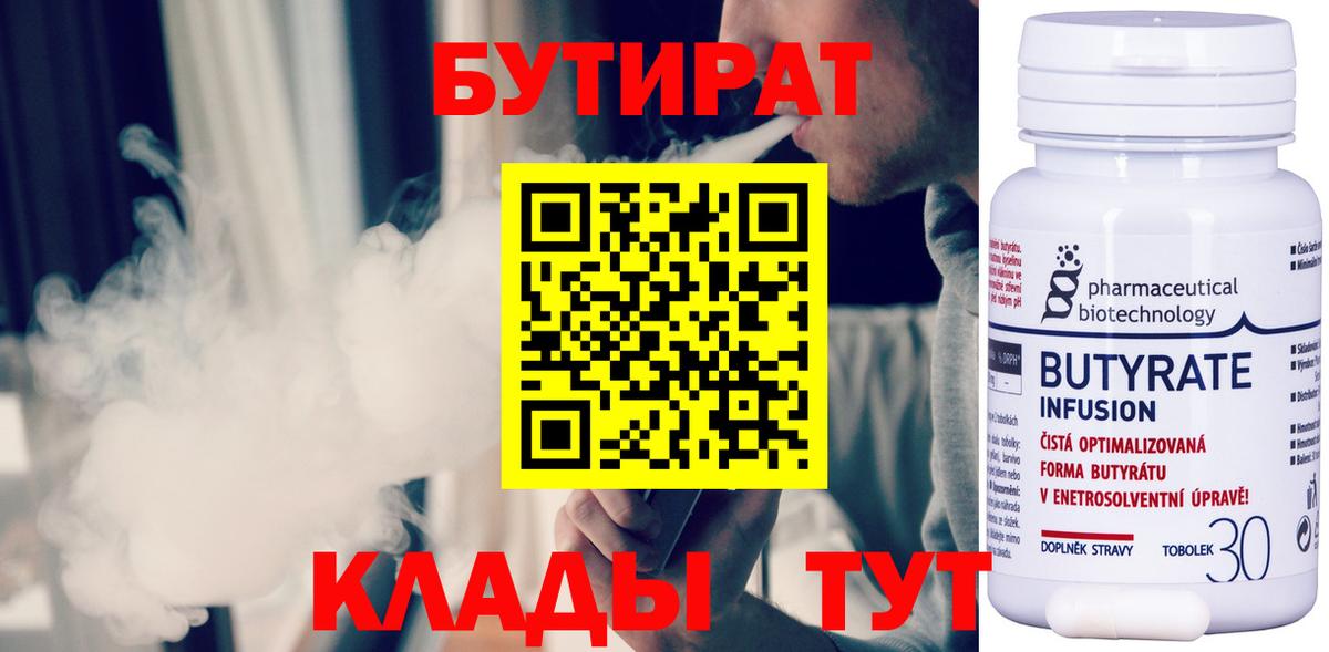 Бутират BDO 33%  Вход с VPN  Ялуторовск 